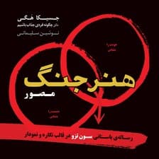 هنر جنگ (رساله باستانی سون تزو در قالب نگاره و نمودار) مصور