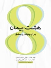 8 پیمان برای پایداری عشق