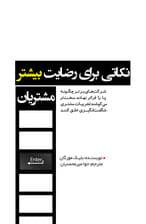 نکاتی برای رضایت بیشتر مشتریان (شرکت‌های برتر چگونه پا را فراتر نهاده سخت‌تر می‌کوشند تجربیات مشتری شگفت‌انگیزی خلق کنند)