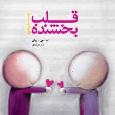 قلب بخشنده