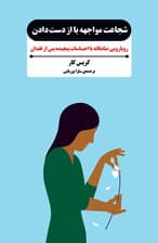 شجاعت مواجهه با از دست‌دادن (رویارویی صادقانه با احساسات پیچیده پس از فقدان)