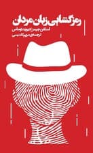 رمزگشایی زبان مردان