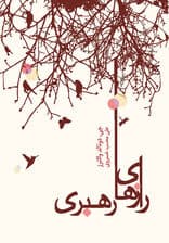 رازهای رهبری