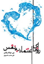 رازهای اعتماد به نفس