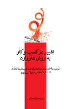 تغییر در کسب و کار به روش هاروارد