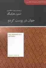 جهان در پوست گردو (مجموعه کتابخانه‌ای برای همه)