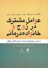 عوامل مشترک در زوج و خانواده‌درمانی (اساس فراموش‌شده درمان‌های موثر)