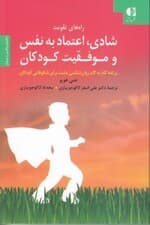 راه‌های تقویت شادی اعتماد به نفس و موفقیت کودکان (برنامه گام به گام روانشناسی مثبت برای شکوفایی کودکان)