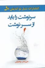 سرنوشت را باید از سر نوشت