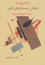 درآمدی به خوانش سمینارهای لکان (برگردان‌ها و گزارش‌ها)