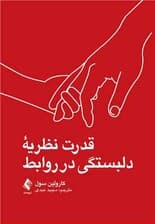 قدرت نظریه دلبستگی در روابط (استراتژی‌های کاربردی برای زوجین به منظور حل تعارض‌ها بهبود ارتباط نزدیک و ایجاد 1رابطه ناخوشایند)