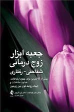 جعبه‌ابزار زوج‌درمانی شناختی رفتاری (بیش از 45 تمرین برای بهبود ارتباطات هدایت مشکلات و ایجاد روابط قوی بین زوجین)