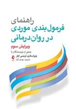 راهنمای فرمول‌بندی موردی در روان‌درمانی