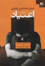 درمان شناختی رفتاری اعتیاد