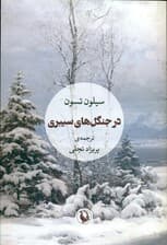 در جنگلهای سیبری