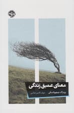 معنای عمیق زندگی