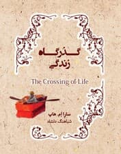 گذرگاه زندگی