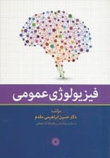 فیزیولوژی عمومی