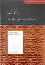 تاریخ امیدبخش نوع بشر (مجموعه کتابخانه‌ای برای همه)