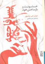 پسافاجعه (خشونت و بازساختن خود)