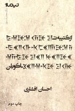 از کتیبه تا کوبلن (مجموعه شعر)