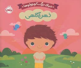 دنیای بزرگ کوچولوها (ذهن‌آگاهی)