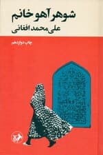 شوهر آهو خانم