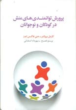 پرورش توانمندی‌های منش در کودکان و نوجوانان