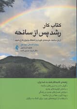 کتاب کار رشد پس از سانحه (از دل سانحه خردمندتر قویتر و انعطافپذیرتر خارج شوید)