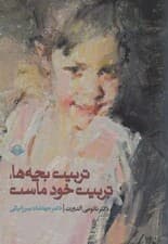 تربیت بچه‌ها تربیت خود ماست