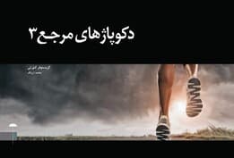 دکوپاژهای مرجع 3