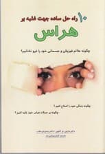 10 راه حل ساده جهت غلبه بر هراس