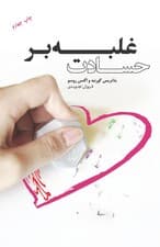 غلبه بر حسادت