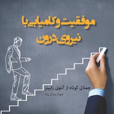 موفقیت و کامیابی با نیروی درون (جملاتی کوتاه از آنتونی رابینز)