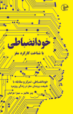 خودانضباطی با شناخت کارکرد مغز