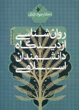 روانشناسی از دیدگاه دانشمندان اسلامی