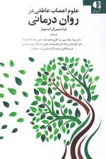 علوم اعصاب عاطفی در روان‌درمانی (راهنمای بالینگران در کار با هیجانات)