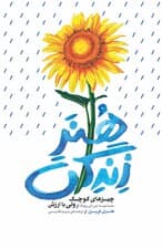 هنر زندگی (چیزهای کوچک ولی با ارزش)