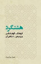 هشتگرد (فرهنگ قوم‌‌شناسی و پیشینه 200 ساله آن)
