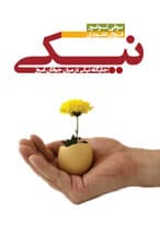 نیکی (جایگاه نیکی در میان جوانان امروز)