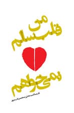 من قلب سالم نمی‌خواهم