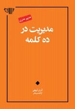 مدیریت در 10 کلمه (مجموعه مدیر مدرن)