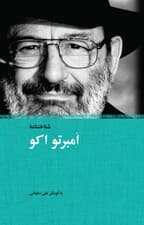 شناخت‌نامه امبرتو اکو