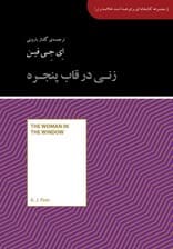 زنی در قاب پنجره (مجموعه کتابخانه‌ای برای همه)
