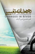 رودخانه تغییر