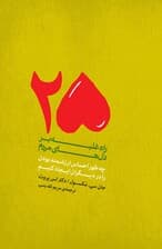 25 راه غلبه بر دل‌های مردم (چه طور احساس ارزشمند بودن را در دیگران ایجاد کنیم)