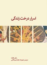 اسرار درخت زندگی