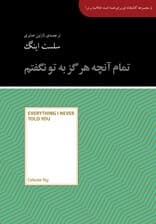 تمام آنچه هرگز به تو نگفتم (مجموعه کتابخانه‌ای برای همه)