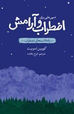 یادداشت‌های اضطراب (تمرین‌هایی برای اضطراب و آرامش)