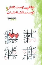 توانایی دوست‌داشتن و دوست داشته‌شدن